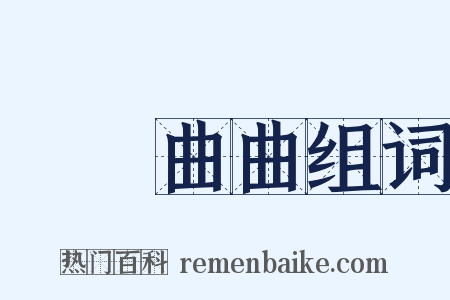 彎彎曲曲组词是什么意思的图片